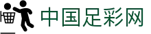 中国足彩官网_世界杯_足球联赛_五大联赛官方信息发布平台